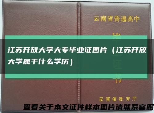 江苏开放大学大专毕业证图片（江苏开放大学属于什么学历）缩略图