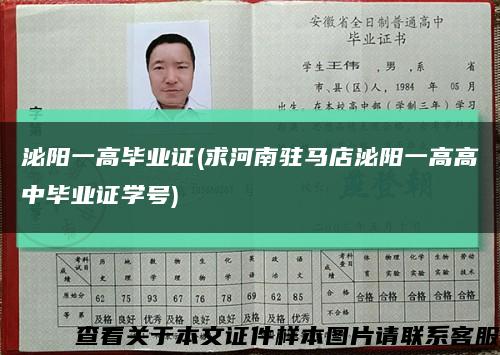 泌阳一高毕业证(求河南驻马店泌阳一高高中毕业证学号)缩略图