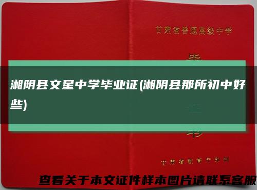 湘阴县文星中学毕业证(湘阴县那所初中好些)缩略图