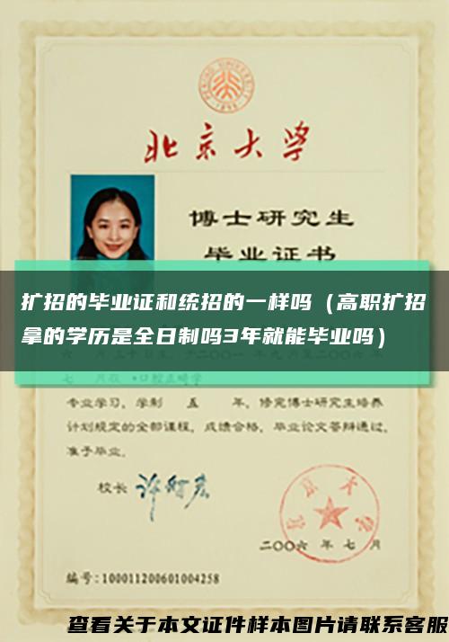 扩招的毕业证和统招的一样吗（高职扩招拿的学历是全日制吗3年就能毕业吗）缩略图