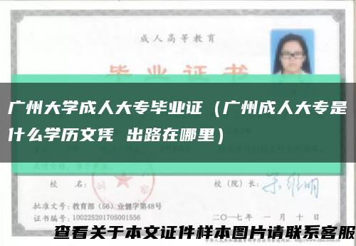 广州大学成人大专毕业证（广州成人大专是什么学历文凭 出路在哪里）缩略图