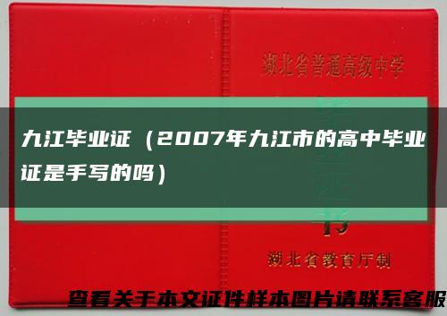 九江毕业证（2007年九江市的高中毕业证是手写的吗）缩略图