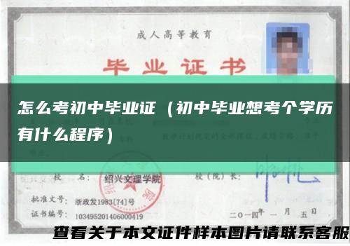 怎么考初中毕业证（初中毕业想考个学历有什么程序）缩略图