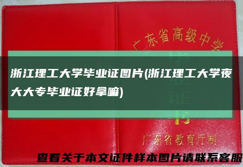 浙江理工大学毕业证图片(浙江理工大学夜大大专毕业证好拿嘛)缩略图