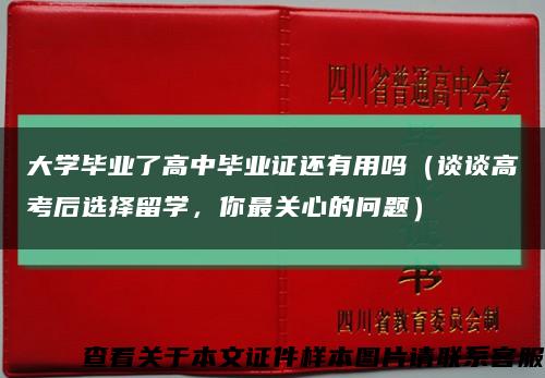 大学毕业了高中毕业证还有用吗（谈谈高考后选择留学，你最关心的问题）缩略图