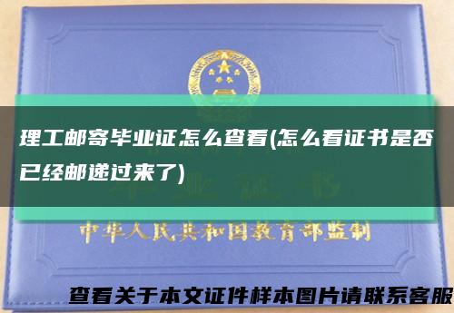 理工邮寄毕业证怎么查看(怎么看证书是否已经邮递过来了)缩略图