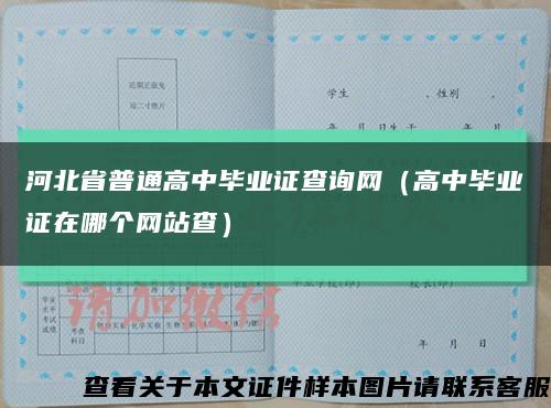 河北省普通高中毕业证查询网（高中毕业证在哪个网站查）缩略图