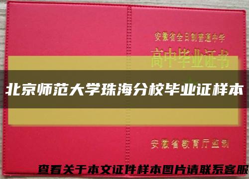 北京师范大学珠海分校毕业证样本缩略图