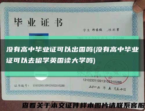 没有高中毕业证可以出国吗(没有高中毕业证可以去留学英国读大学吗)缩略图