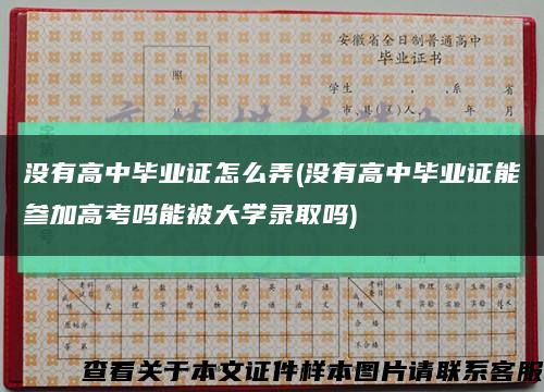 没有高中毕业证怎么弄(没有高中毕业证能参加高考吗能被大学录取吗)缩略图
