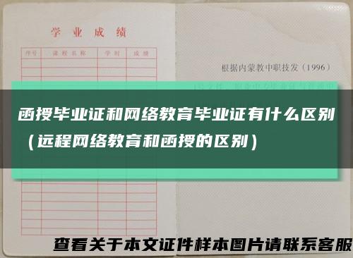函授毕业证和网络教育毕业证有什么区别（远程网络教育和函授的区别）缩略图