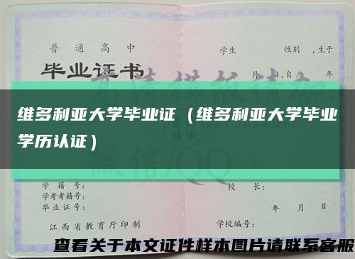 维多利亚大学毕业证（维多利亚大学毕业学历认证）缩略图