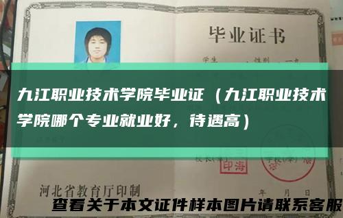 九江职业技术学院毕业证（九江职业技术学院哪个专业就业好，待遇高）缩略图