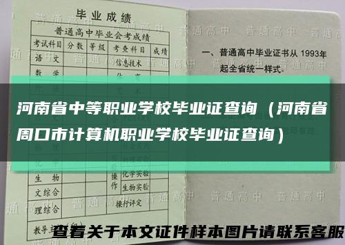 河南省中等职业学校毕业证查询（河南省周口市计算机职业学校毕业证查询）缩略图
