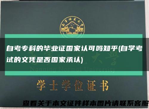 自考专科的毕业证国家认可吗知乎(自学考试的文凭是否国家承认)缩略图