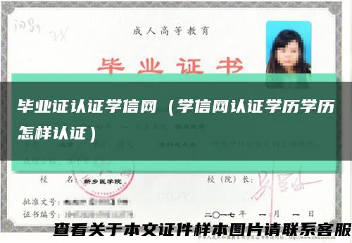 毕业证认证学信网（学信网认证学历学历怎样认证）缩略图