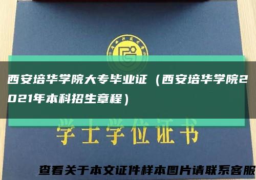 西安培华学院大专毕业证（西安培华学院2021年本科招生章程）缩略图