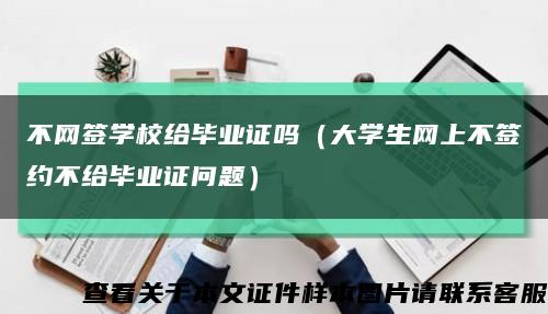 不网签学校给毕业证吗（大学生网上不签约不给毕业证问题）缩略图