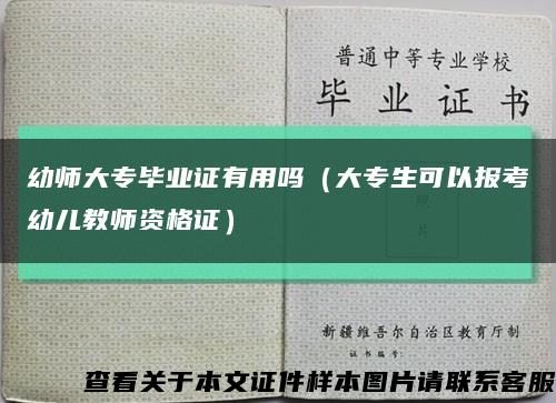 幼师大专毕业证有用吗（大专生可以报考幼儿教师资格证）缩略图