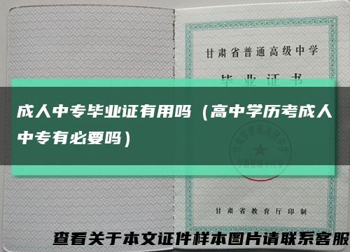 成人中专毕业证有用吗（高中学历考成人中专有必要吗）缩略图