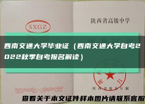 西南交通大学毕业证（西南交通大学自考2022秋季自考报名解读）缩略图