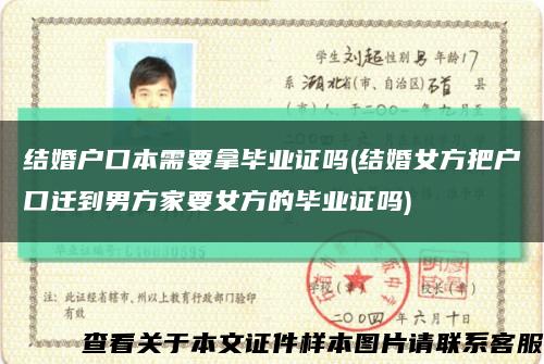 结婚户口本需要拿毕业证吗(结婚女方把户口迁到男方家要女方的毕业证吗)缩略图