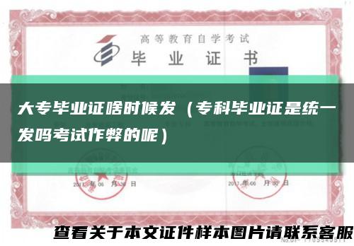大专毕业证啥时候发（专科毕业证是统一发吗考试作弊的呢）缩略图