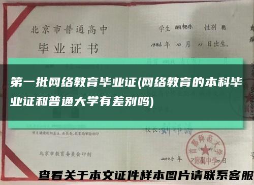 第一批网络教育毕业证(网络教育的本科毕业证和普通大学有差别吗)缩略图