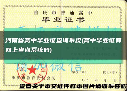 河南省高中毕业证查询系统(高中毕业证有网上查询系统吗)缩略图