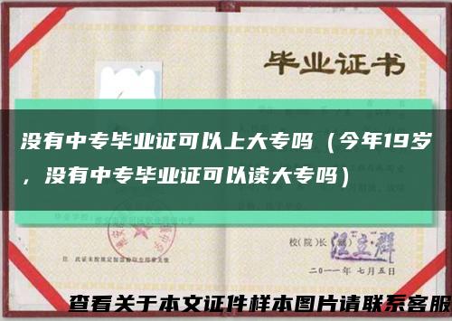 没有中专毕业证可以上大专吗（今年19岁，没有中专毕业证可以读大专吗）缩略图