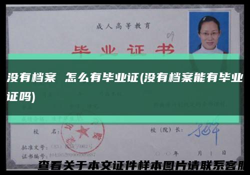 没有档案 怎么有毕业证(没有档案能有毕业证吗)缩略图