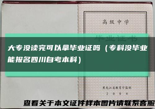 大专没读完可以拿毕业证吗（专科没毕业能报名四川自考本科）缩略图