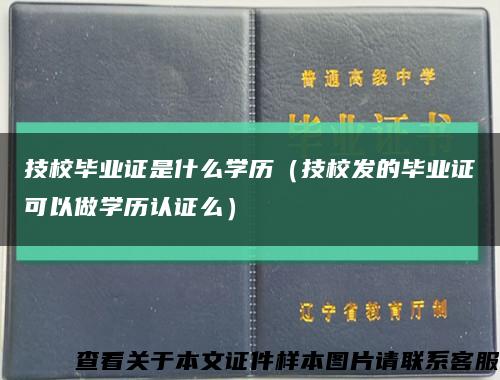 技校毕业证是什么学历（技校发的毕业证可以做学历认证么）缩略图