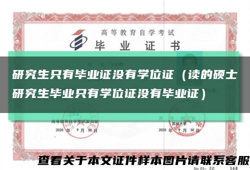 研究生只有毕业证没有学位证（读的硕士研究生毕业只有学位证没有毕业证）缩略图