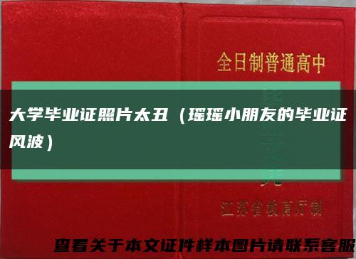 大学毕业证照片太丑（瑶瑶小朋友的毕业证风波）缩略图