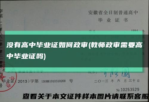 没有高中毕业证如何政审(教师政审需要高中毕业证吗)缩略图