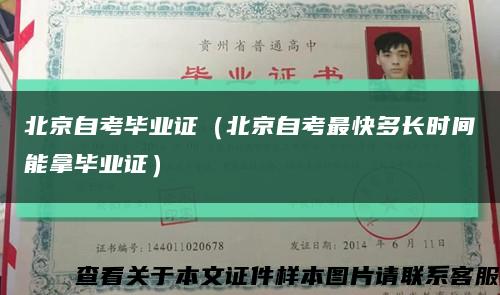 北京自考毕业证（北京自考最快多长时间能拿毕业证）缩略图