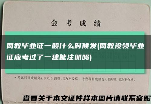 网教毕业证一般什么时候发(网教没领毕业证应考过了一建能注册吗)缩略图