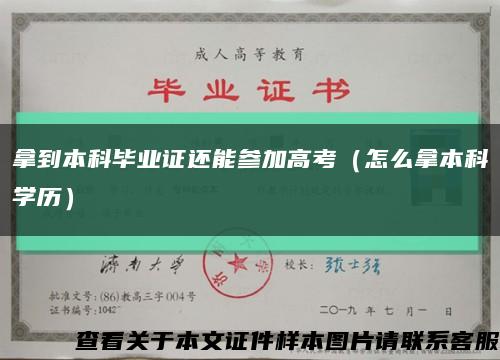 拿到本科毕业证还能参加高考（怎么拿本科学历）缩略图