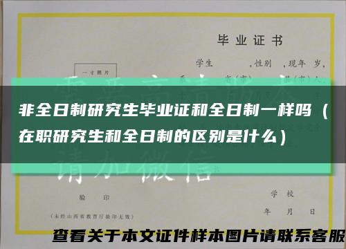 非全日制研究生毕业证和全日制一样吗（在职研究生和全日制的区别是什么）缩略图