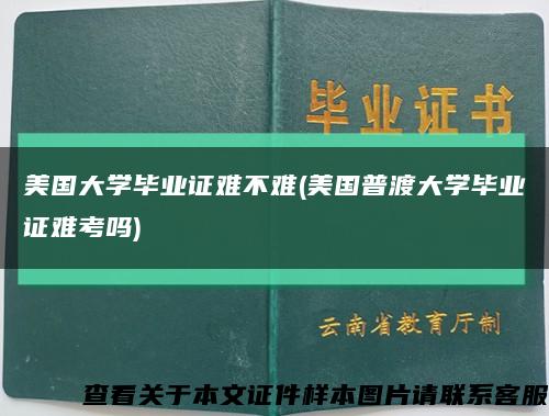 美国大学毕业证难不难(美国普渡大学毕业证难考吗)缩略图