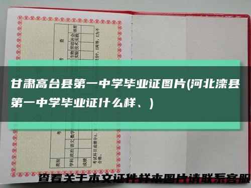 甘肃高台县第一中学毕业证图片(河北滦县第一中学毕业证什么样、)缩略图