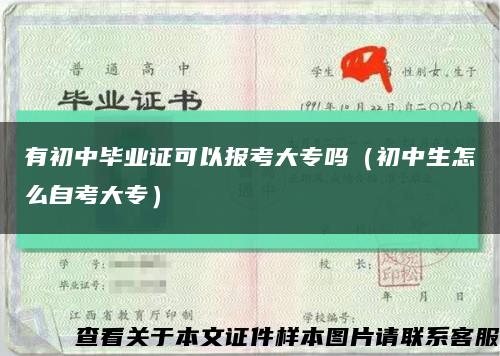 有初中毕业证可以报考大专吗（初中生怎么自考大专）缩略图
