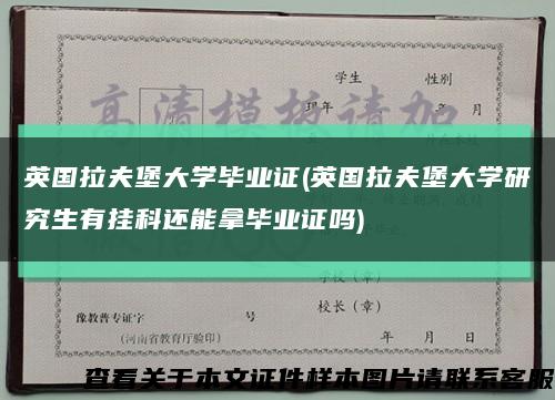 英国拉夫堡大学毕业证(英国拉夫堡大学研究生有挂科还能拿毕业证吗)缩略图