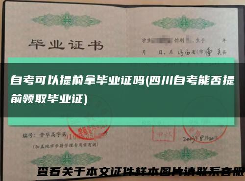 自考可以提前拿毕业证吗(四川自考能否提前领取毕业证)缩略图