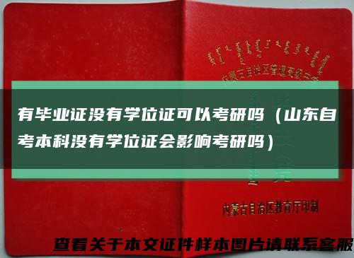 有毕业证没有学位证可以考研吗（山东自考本科没有学位证会影响考研吗）缩略图