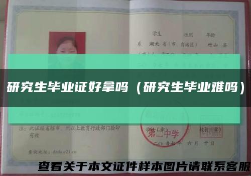 研究生毕业证好拿吗（研究生毕业难吗）缩略图