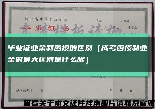 毕业证业余和函授的区别（成考函授和业余的最大区别是什么呢）缩略图