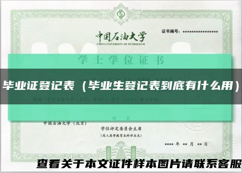 毕业证登记表（毕业生登记表到底有什么用）缩略图