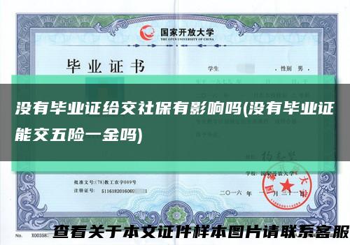 没有毕业证给交社保有影响吗(没有毕业证能交五险一金吗)缩略图